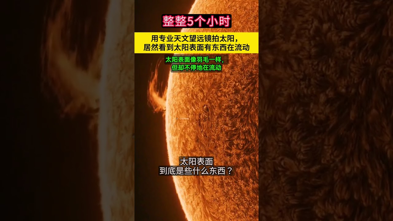 持续拍摄太阳5个小时，居然拍下太阳表面有东西在流动。太阳上面这些流动的东西到底是什么？#天文摄影#太空#太阳#宇宙 #space #宇宙 #planet