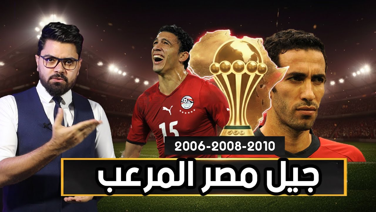 حلم ابو تريكة والبديل الذهبي وسحر المعلم.. كواليس و ذكريات الجيل الذهبي لمنتخب مصر 🇪🇬