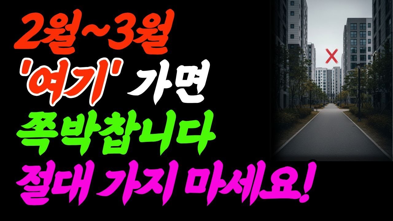 2월·3월 이곳 절대 가지 마세요｜한해 내내 불운이 따라옵니다