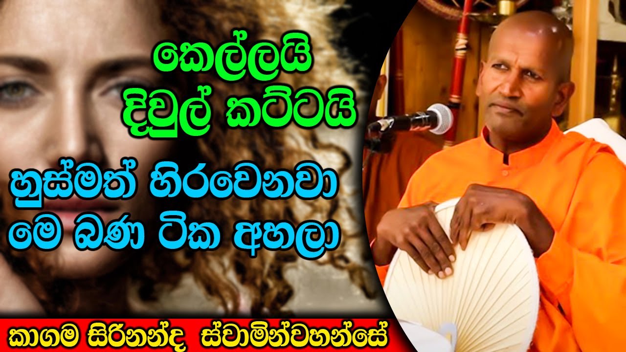 හුස්මත් හිරවෙනවා මෙ බණ ටික අහලා | ධර්මාසනය | The Pulpit #kagamasirinandathero