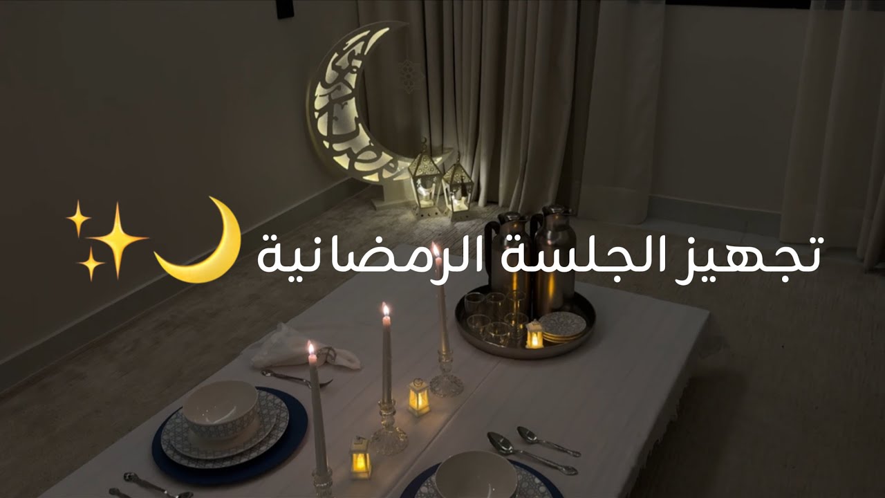 ميني فلوق تحضيرات رمضان 2 🌙| تجهيز جلستنا الرمضانية✨