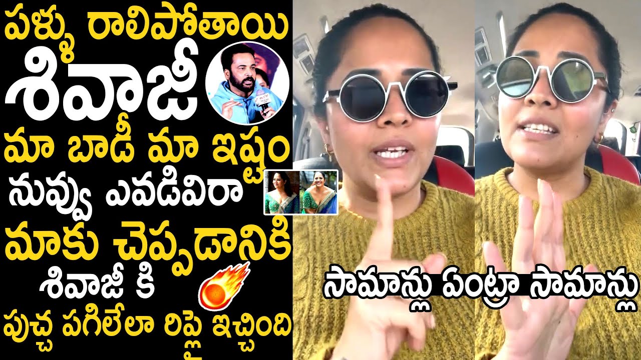 Anasuya Bharadwaj Strong Warning To Shivaji Over His Comments On Women Dressing | Bhairava Media