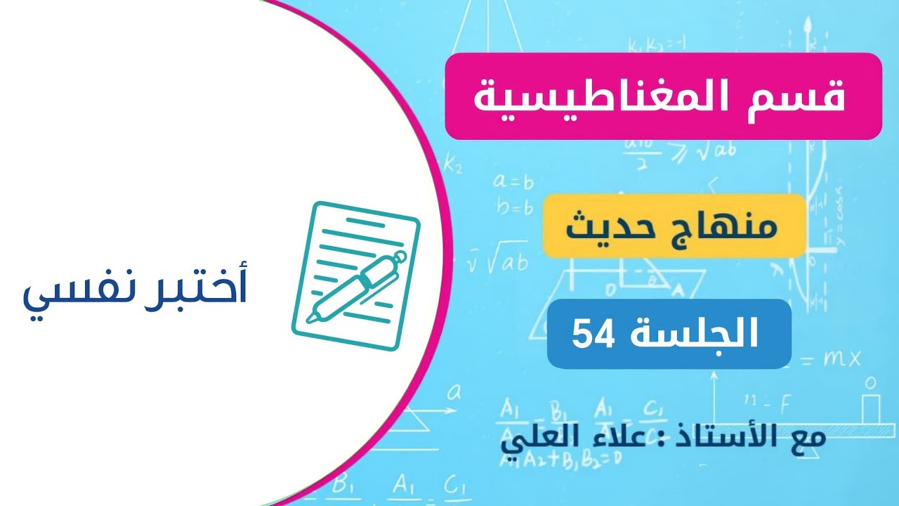 منهاج الفيزياء الحديث || حل أسئلة المغناطيسية [ الجلسة 53 ]  علاء العلي 