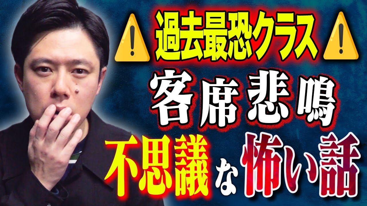 【好井まさお】絶対になにかある、、ド級の不思議な怖い話そして西田がとっておきの心霊写真を、、