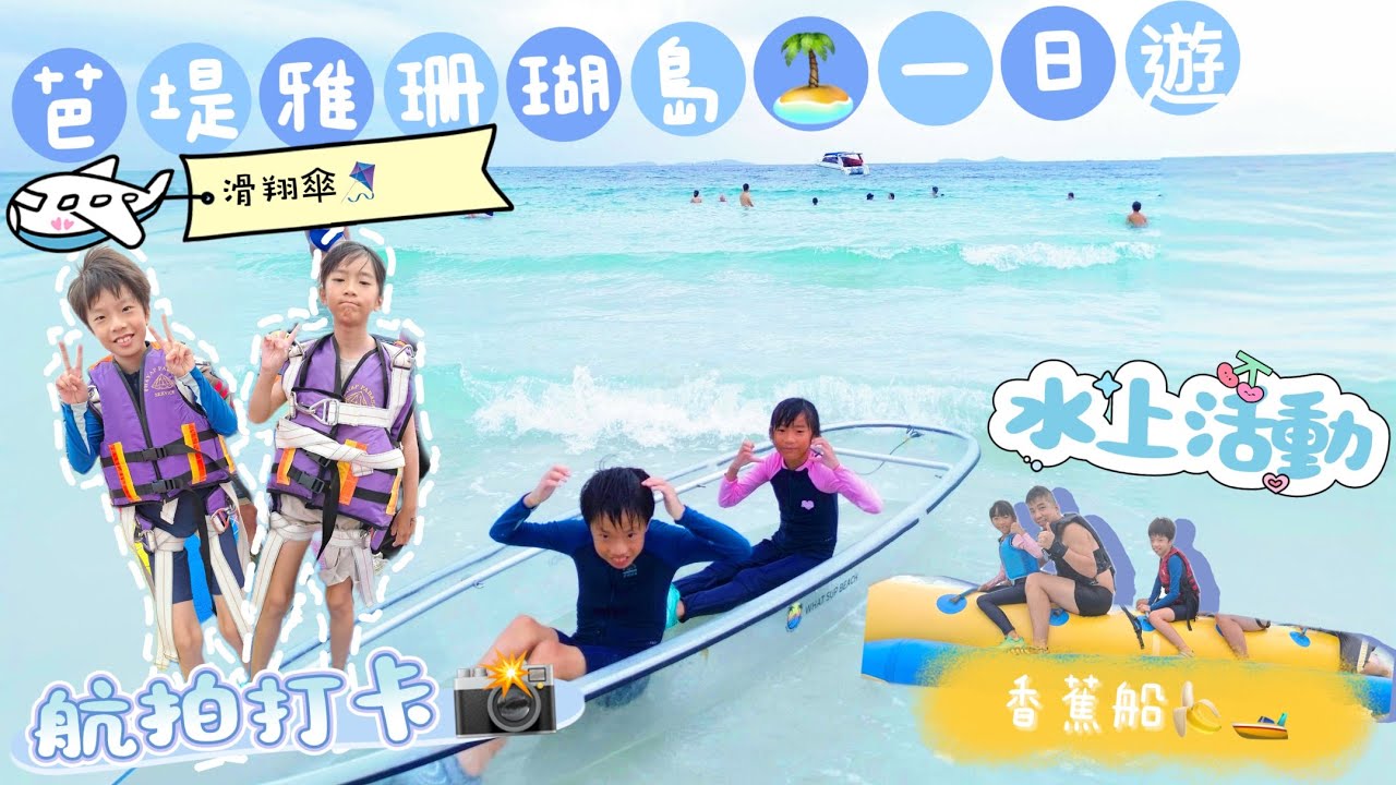 芭堤雅珊瑚島一日遊＝格蘭島一日遊＝滑翔傘＋水上摩托艇＋香蕉船＋浮潛＋海底漫步＋透明皮划艇＋漂浮充氣水上樂園＋無人機攝影＋海水清澈沙灘...... @20250727