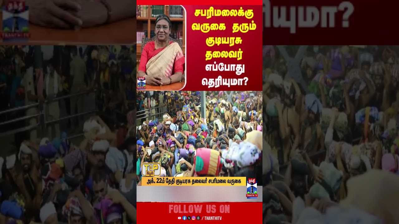 presidentofindia || draupadimurmu || devotional || sabaraimalai