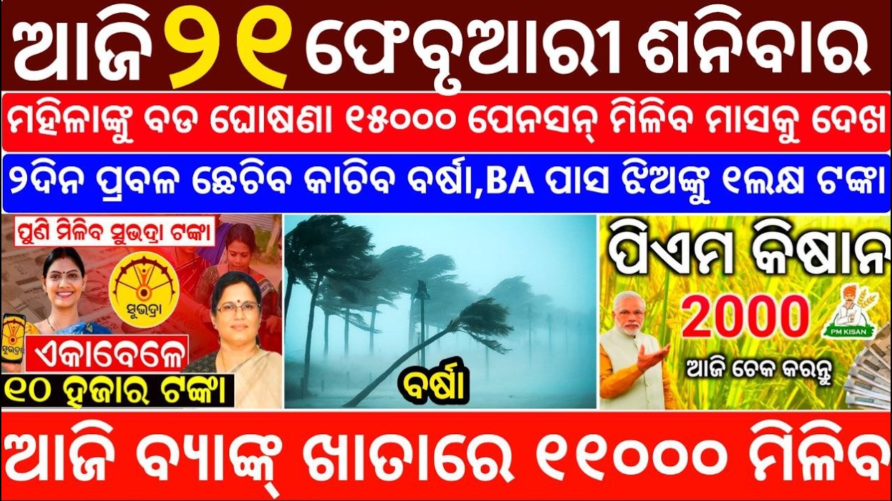 Today's Odia News/21 February 2026/Odisha News Today/PM Kisan Yojana/Subhadra Yojana/odisha news