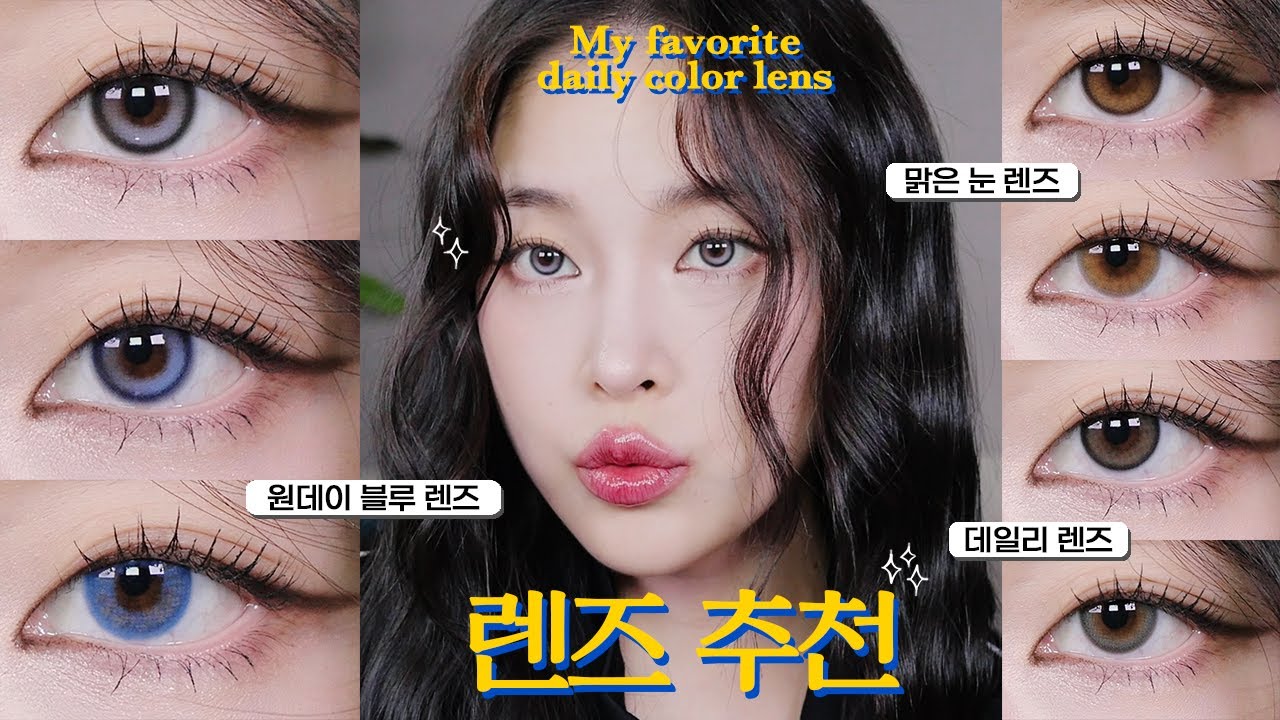 언니 렌즈 정보좀요🙏🏻 렌즈 18년 차의 요즘 최애 렌즈 7가지 추천👀💗