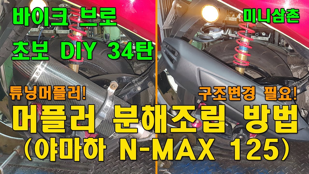 야마하 엔맥스125 튜닝머플러 분해, 순정머플러 조립방법 How To Install A Scooter Genuine Exhaust At YAMAHA  [오토바이 기초팁 34탄]