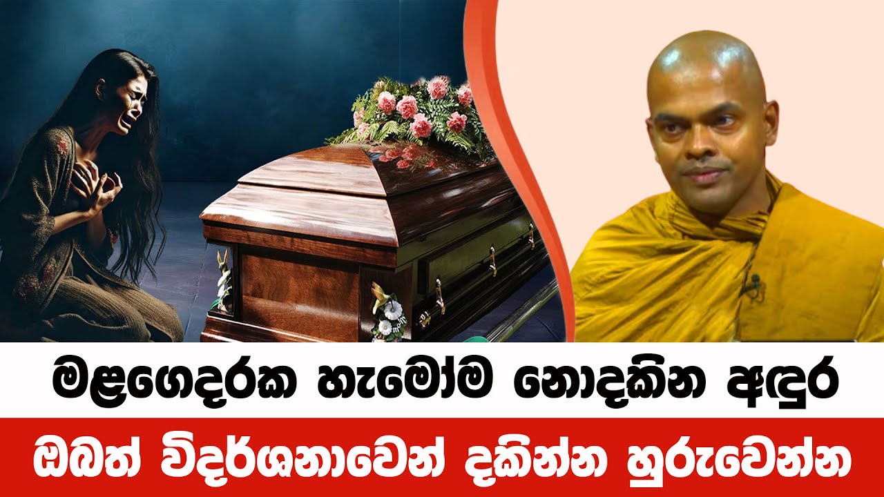 මළගෙදරක නොපෙනෙන අඳුර විදර්ශනාවෙන් දකින්න | Kiriwaththuduwe Ariyadhassana Thero | Pattana Deshana 26