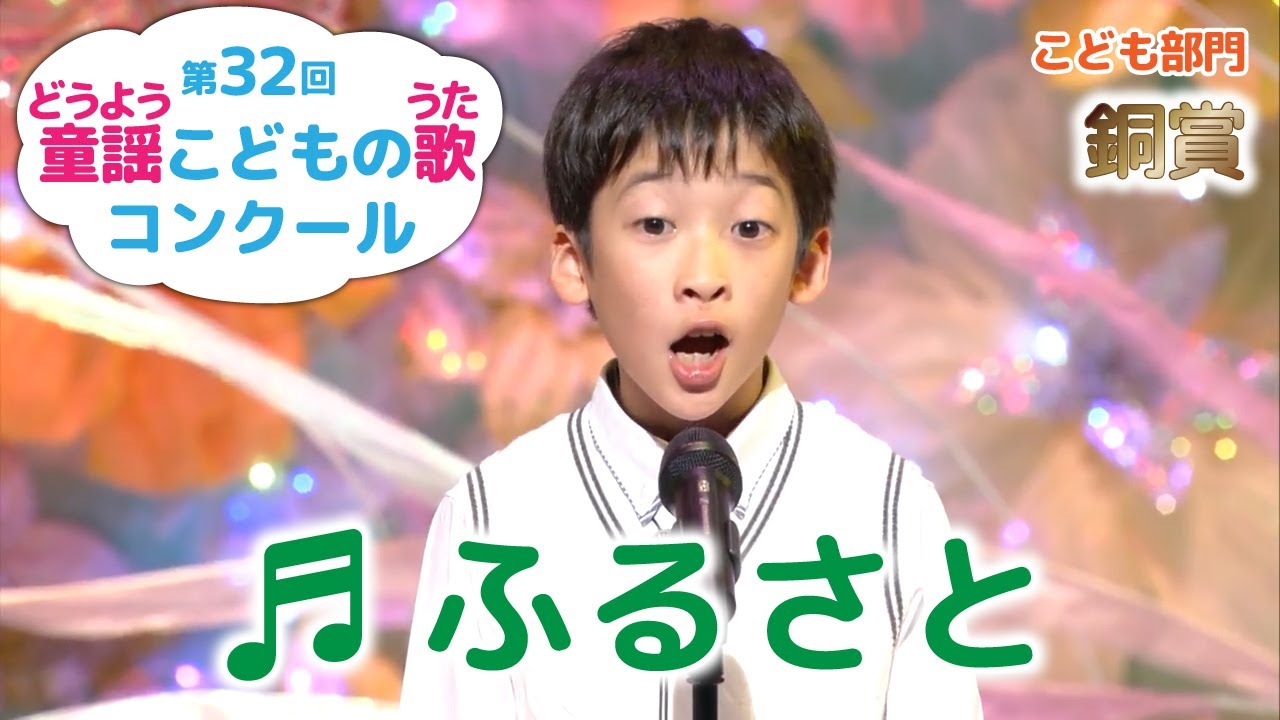 童謡／ふるさと／第32回童謡こどもの歌コンクール　こども部門銅賞