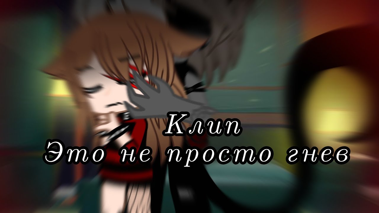 Клип//🔥Это не просто гнев🔥//гача клуб//гача лайф