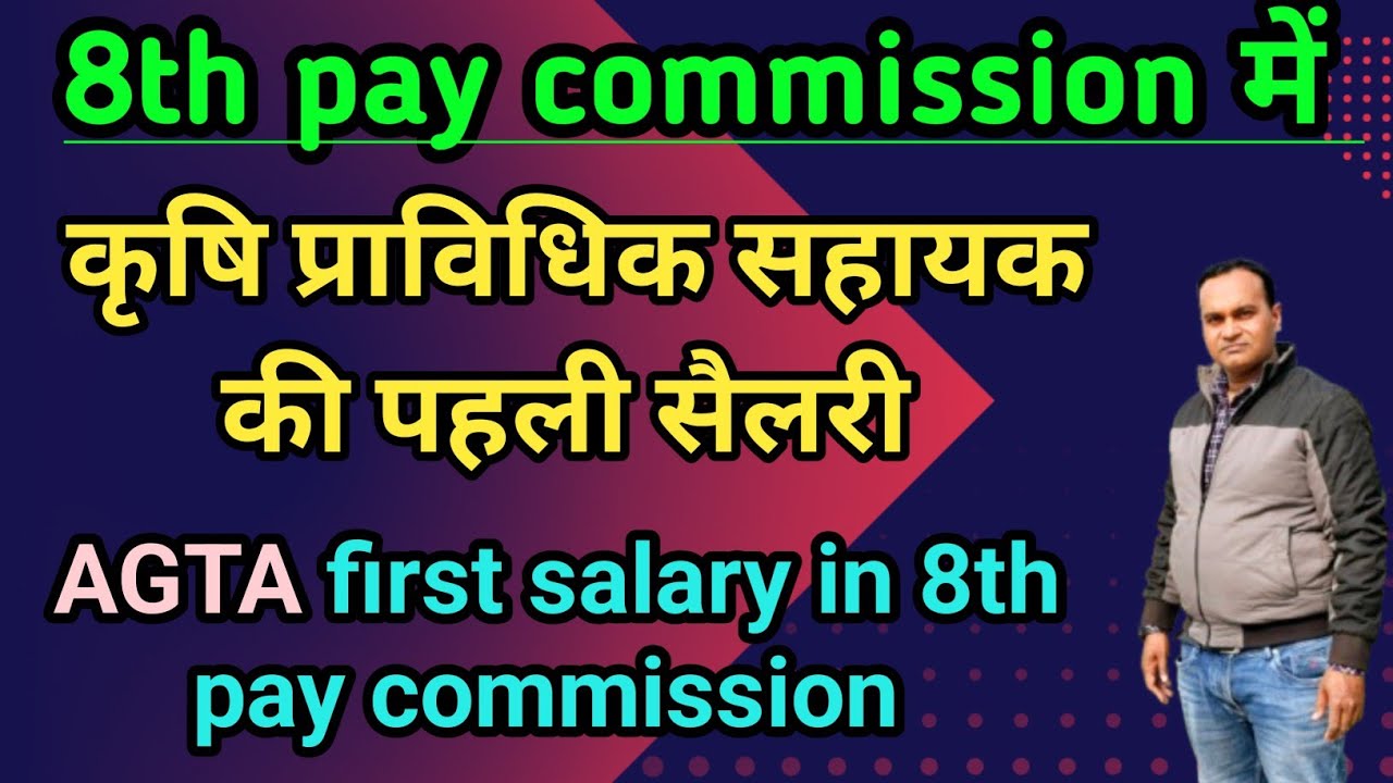 कृषि प्राविधिक सहायक सैलरी आठवें वेतन आयोग के आधार पर🔥 AGTA first salary in 8th pay commission