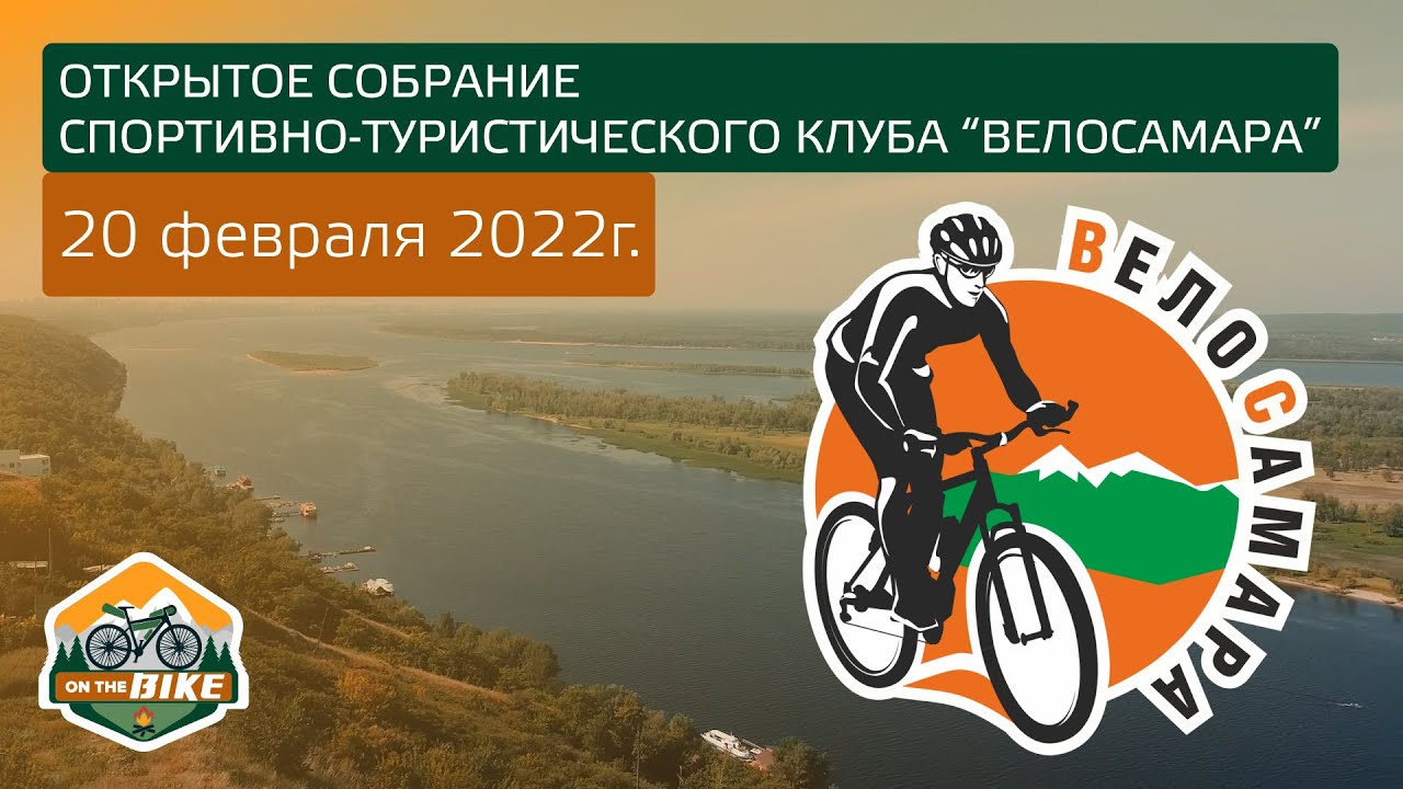 Собрание спортивно-туристического клуба ВелоСамара 2022
