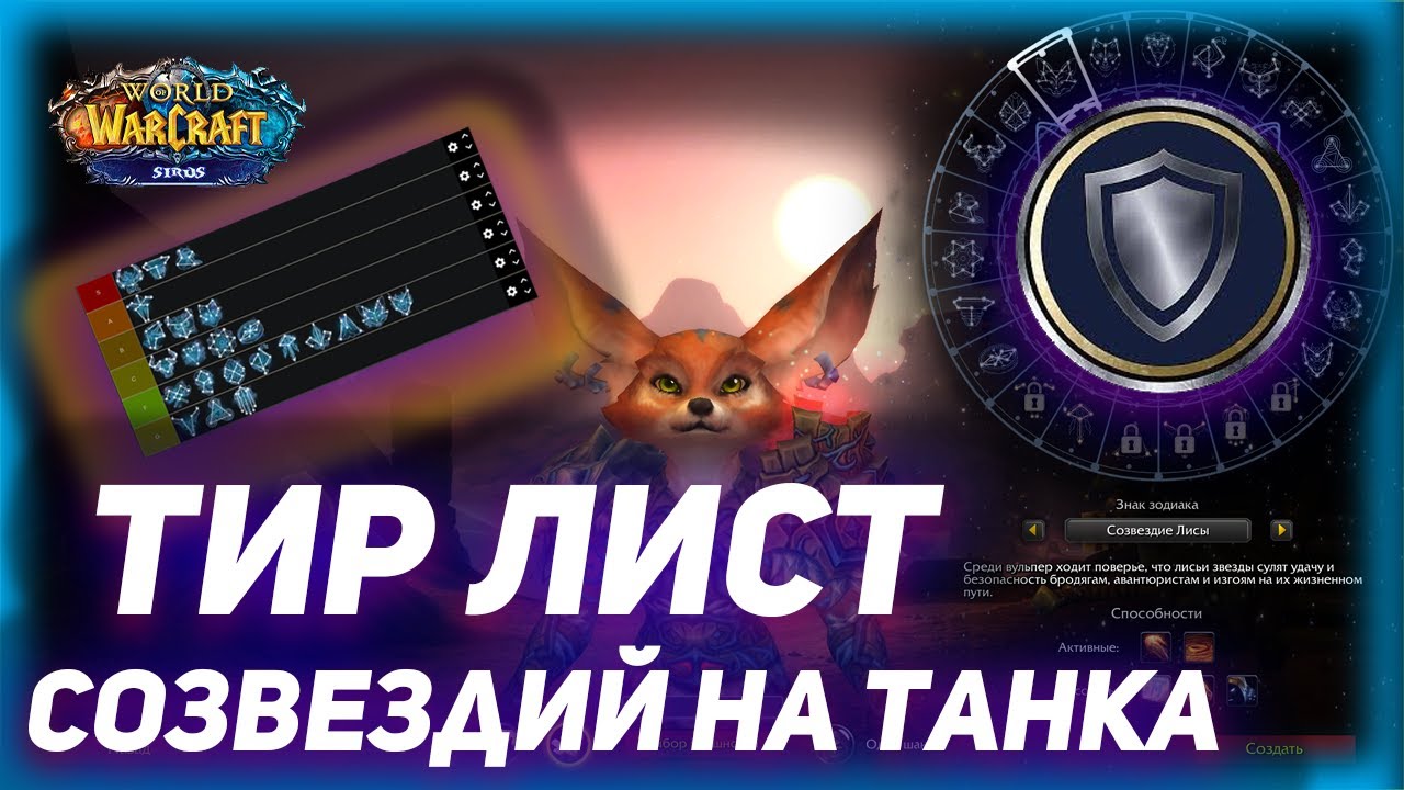 Тир Лист Созвездий  для Танка Wow Sirus после ОБТ