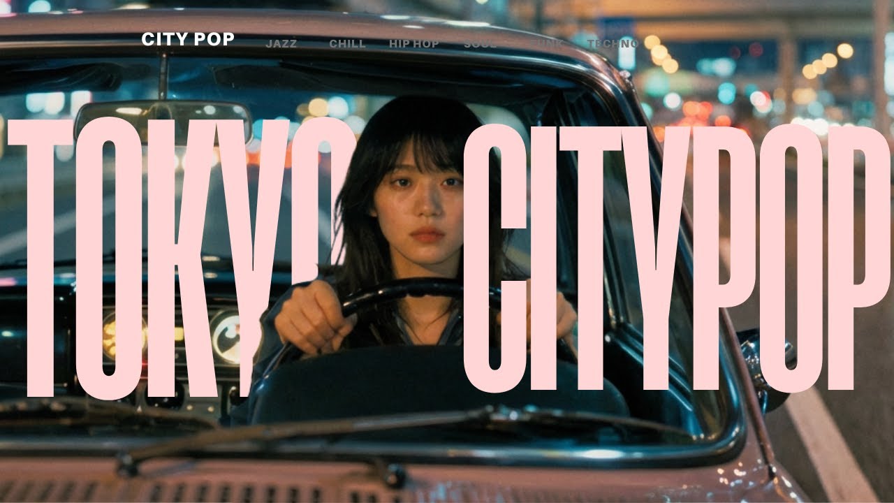 『夜の東京を走る』ための日本語プレイリスト | TOKYO CITY POP