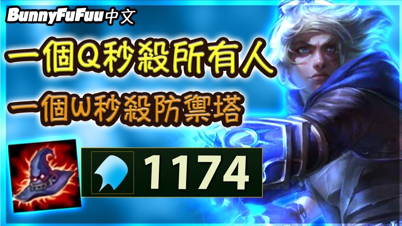 【BunnyFuFuu中文】*五殺之神* 全法傷伊澤秒殺一切！一Q秒敵人 W秒防禦塔！(中文字幕) -LoL 英雄聯盟