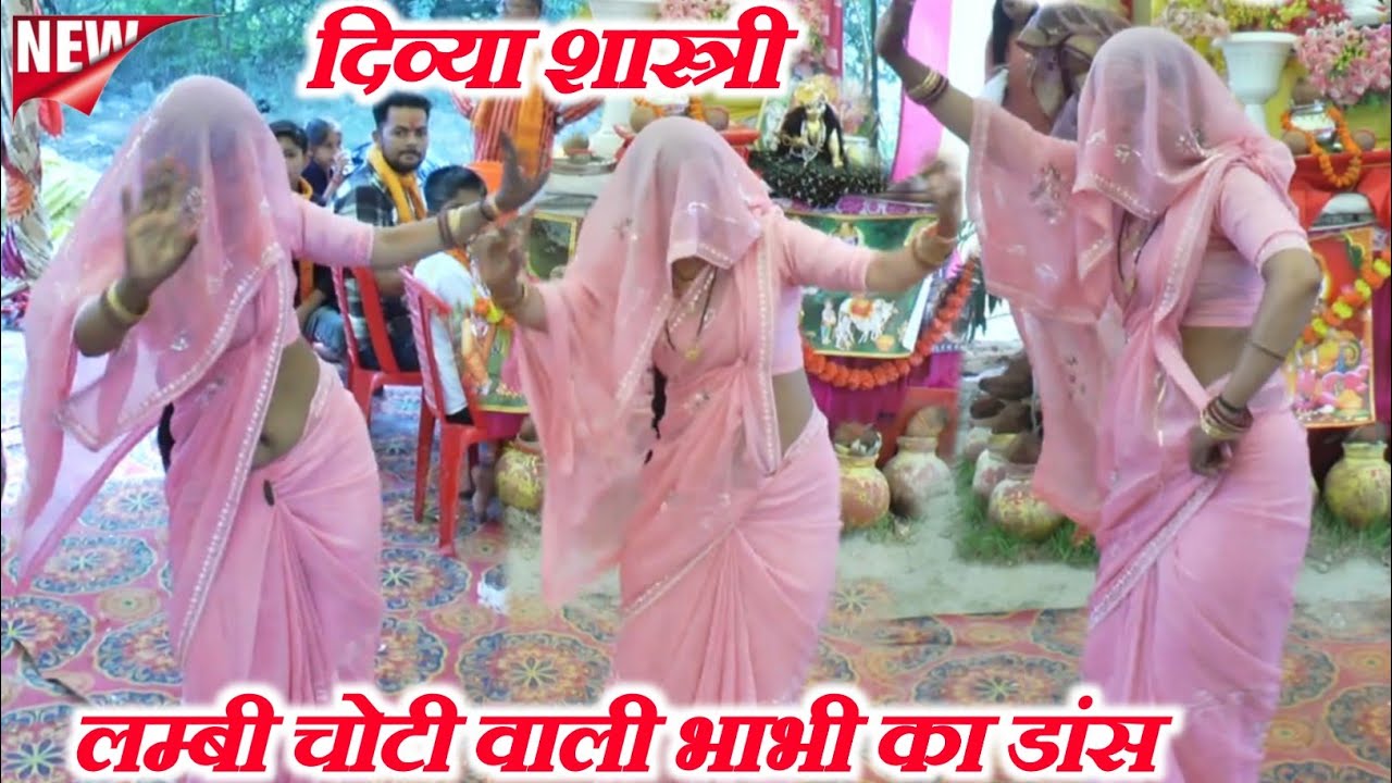 लम्बी चोटी बाली #भाभी का कमरतोड़ #डांस हविलिया में || #divya #shastri √ काली देह पर खेलन आयो