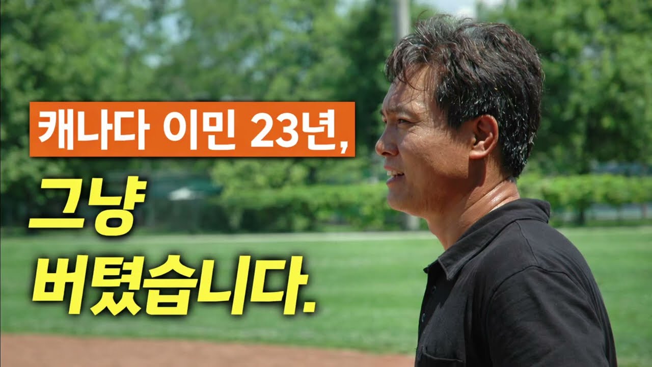 캐나다 이민 23년