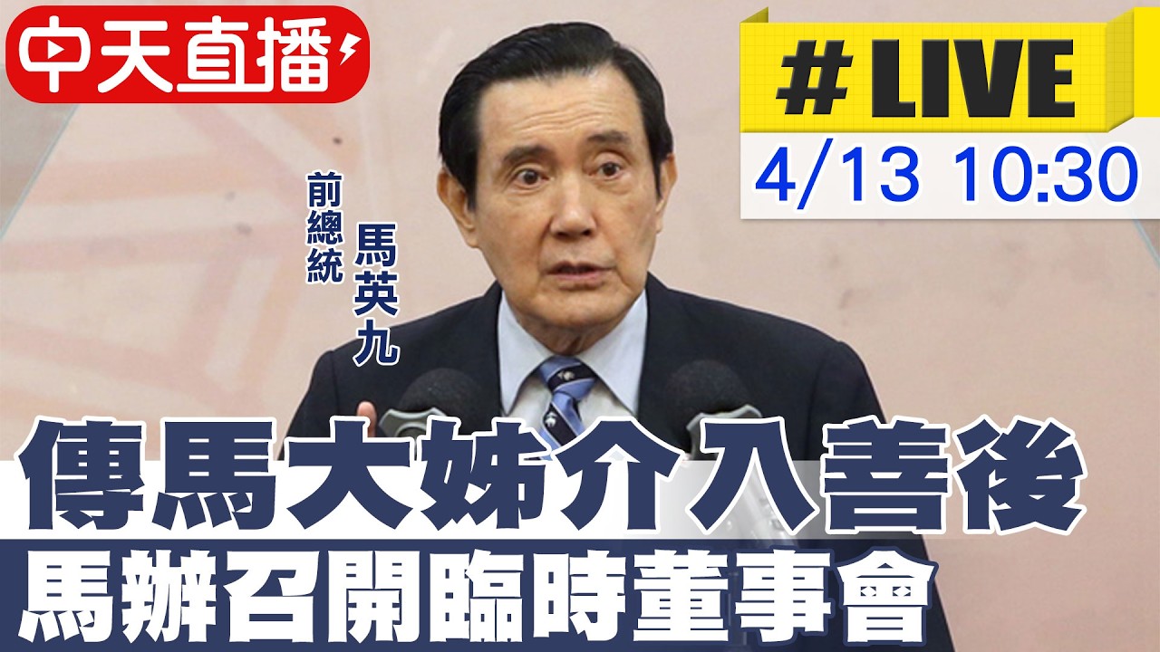 【中天直播 #LIVE】傳馬大姊介入善後 馬辦召開臨時董事會 20260413 @中天新聞CtiNews
