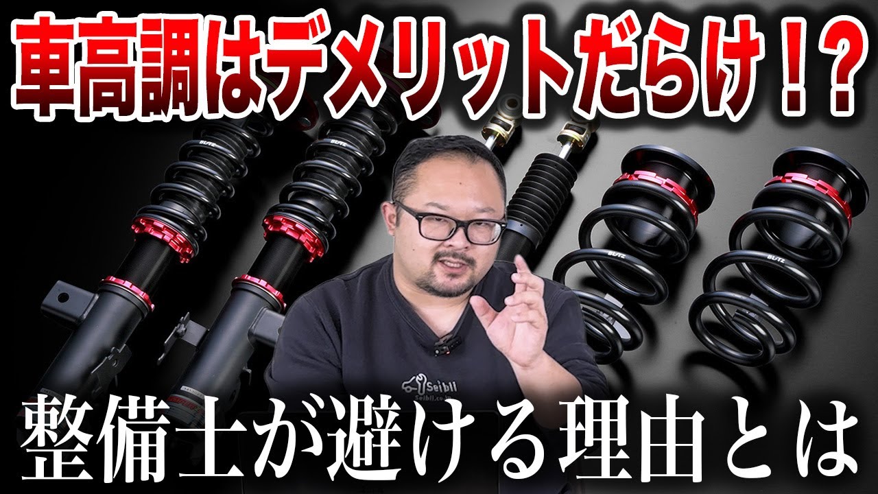 【メリット＆デメリット】車高調の導入を検討している方はこの動画を見てください
