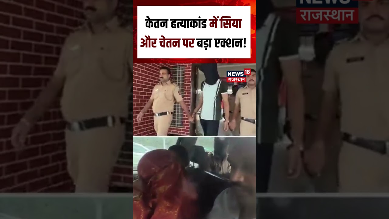Ketan Murder Case : केतन हत्याकांड में सिया और चेतन पर बड़ा एक्शन!| N18S | Breaking News | Top News