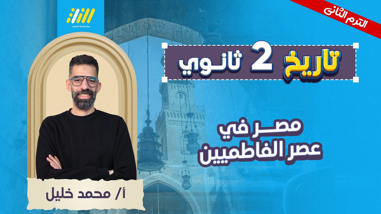 تاريخ تانيه ثانوي الترم الثاني 2026 | مصر من الفتح الاسلامي حتي قيام الدول المستقله تانيه ثانوي