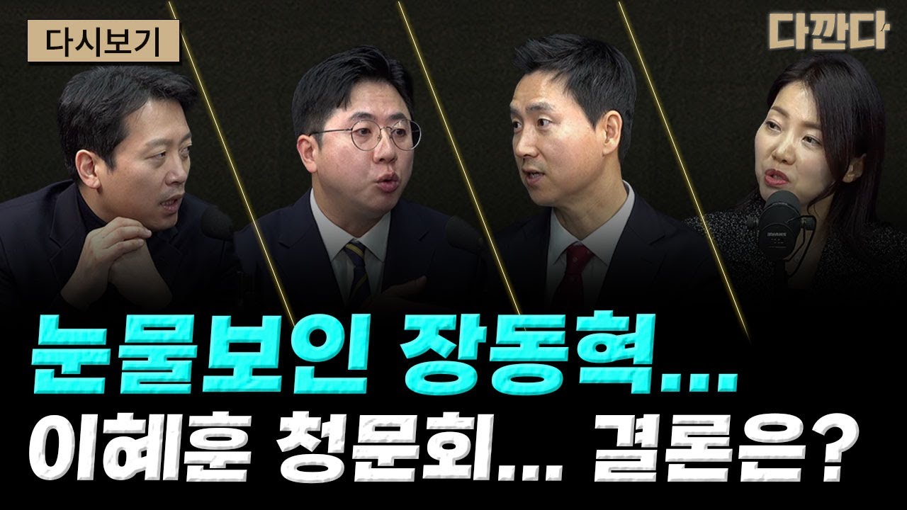 단식장 밖...눈물보인 장동혁-김병기 결국 자진 탈당…수사 본격화?-이혜훈 없는 이혜훈 청문회…결론은?#다깐다_0120