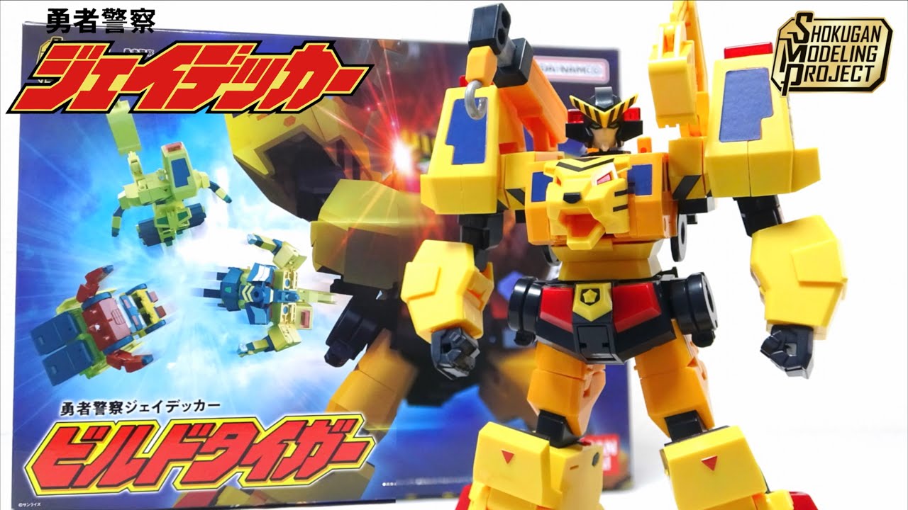 傑作 ビルドチームが建設合体【SMP ビルドタイガー / 勇者警察ジェイデッカー 】ヲタファの食玩レビュー / Brave Police J-Decker SMP Build Tiger