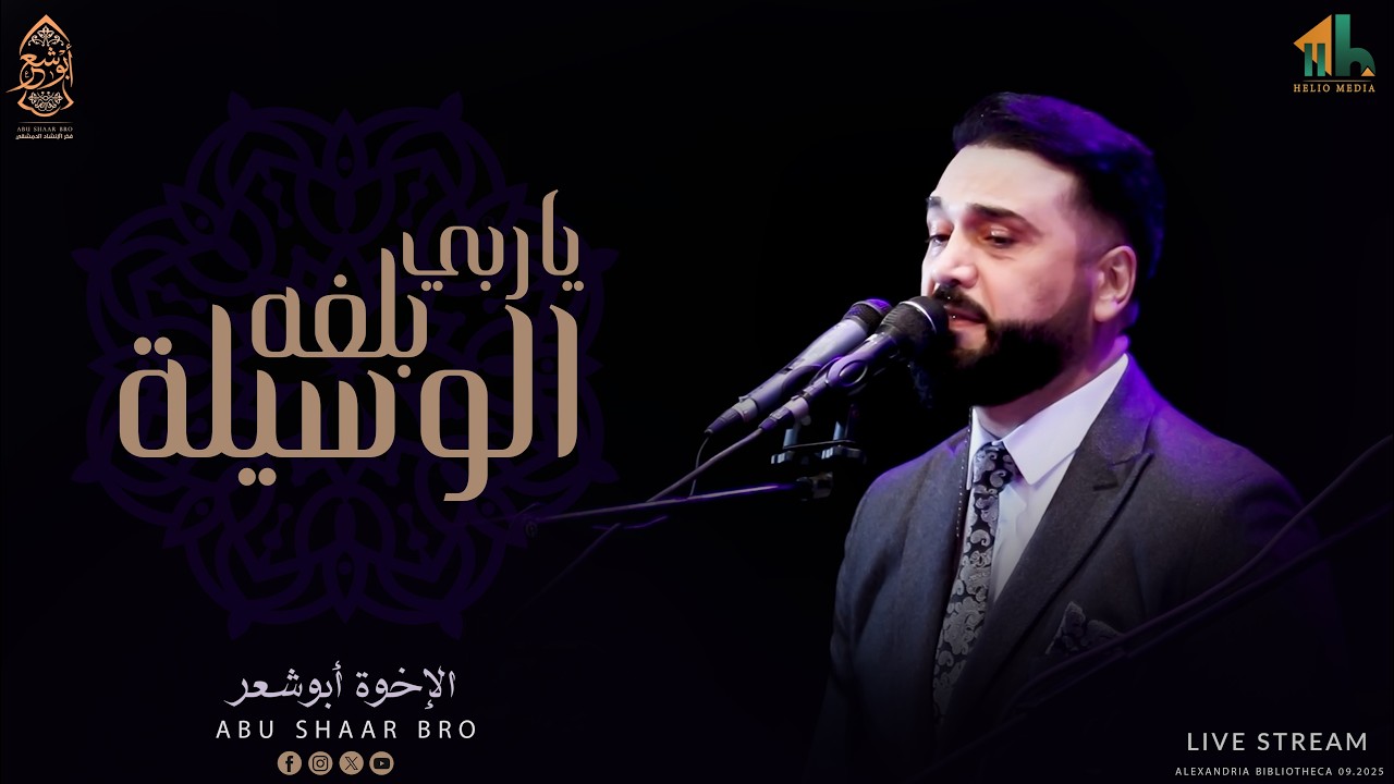 اللهم صل على محمد - يا ربي بلغه الوسيلة - الإخوة أبوشعر | Abu Shaar Bro - Ya Rabi Baleghu AlWasela