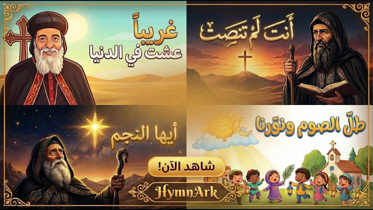 🎶 غريبا عشت في الدنيا + أنت لم تنصت + أيها النجم + طل الصوم ونورنا