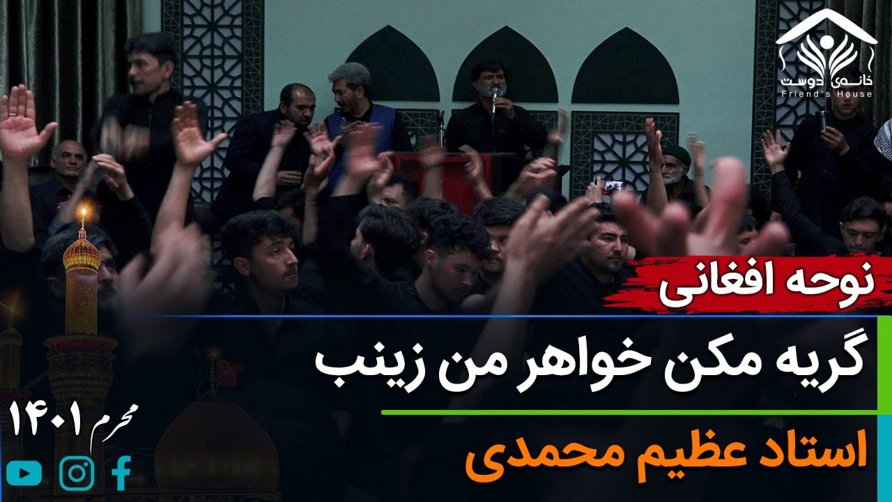نوحه افغانی؛ گریه مکن خواهر من زینب، قلب برادر مشکن زینب | عظیم محمدی