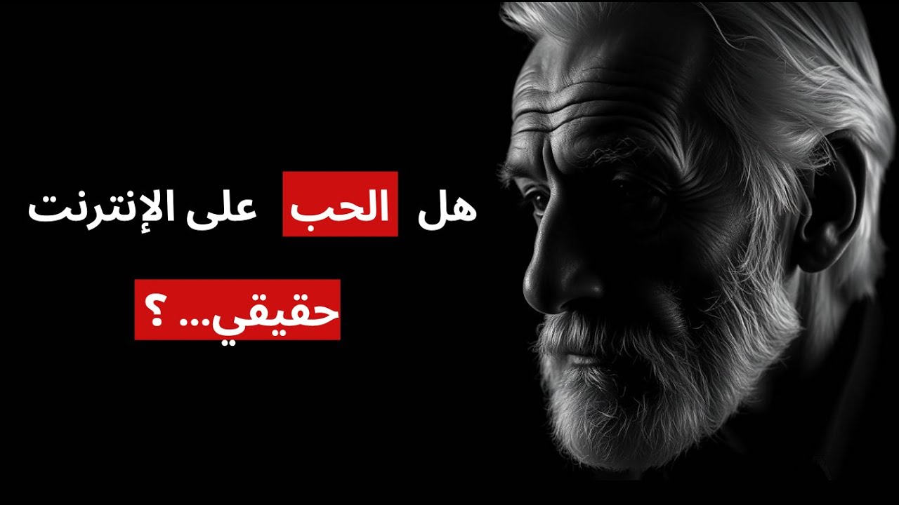 هل الحب على الإنترنت حقيقي… أم أننا نحب لأننا وحيدون؟
