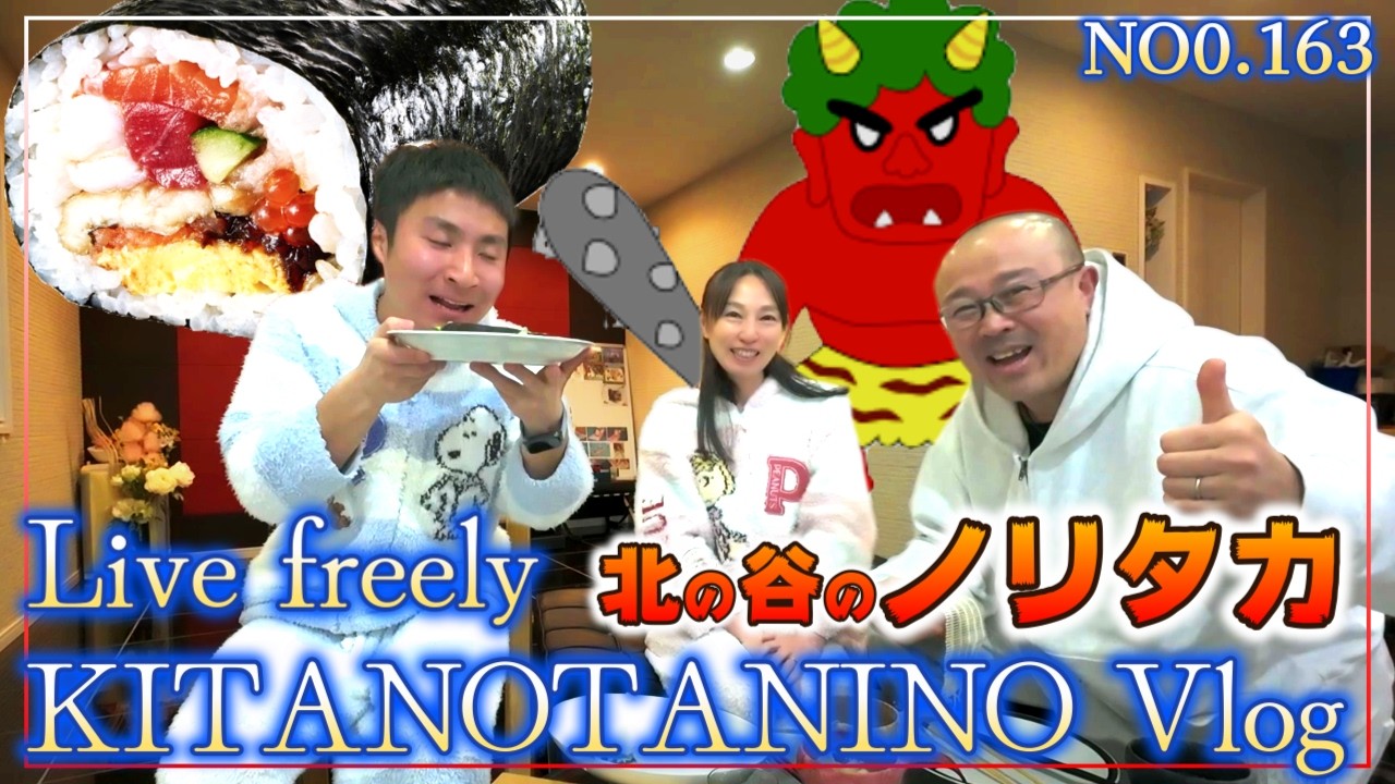 【Vlog何気ない日常】家族で豆まきが出来ました2026節分！我が家の恵方巻♪　計画的な人生よりも他愛のない人生の方が幸せ！　＃北の谷のノリタカ　＃障害を持つ息子　＃ガンサバイバー　＃乳がん