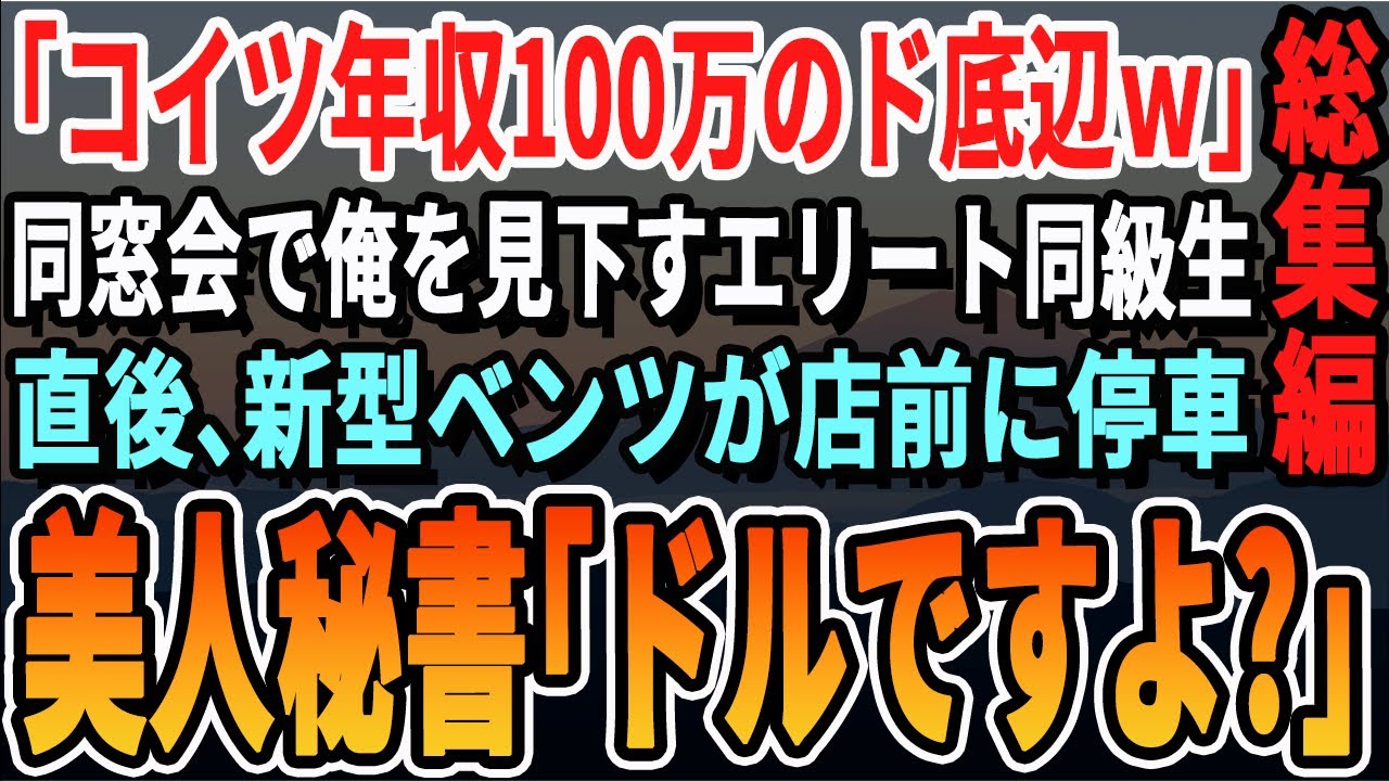 【感動☆厳選5本総集編】同窓会で中卒の俺にマウントを取ってマドンナにアピールする大企業勤務エリート同級生「コイツの年収100万だってｗ」→店の前にベンツが現れ「社長！お迎えにあがりました」泣ける話朗読