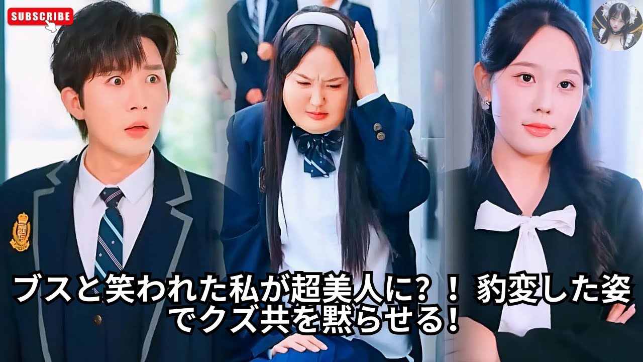 ブスと笑われた私が超美人に？！豹変した姿でクズ共を黙らせる！ #恋愛 #アクション映画 #エンタメ #映画レビュー #ドラマ #日本語字幕 #料理 #豹変 #見下す #黙らせる