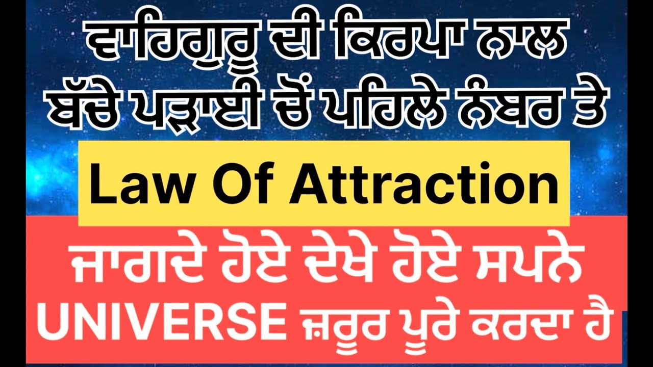 ਜਾਗਦੇ ਹੋਏ ਸੁਪਨੇ ਦੇਖੋ Universe ਪੂਰੇ ਕਰਦਾ ਹੈ ! Negative ਸੋਚ ਬਰਬਾਦ ਕਰ ਸੱਕਦੀ ਹੈ #universe 