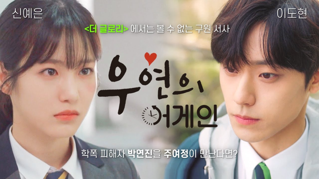 【이도현X신예은】 '더글로리'한 박연진♥주여정 사약길 가보자... 닉주디 얼굴합 미쳤다고요🐰❤️🦊 | 경우의수 | JTBC 200925 방송외