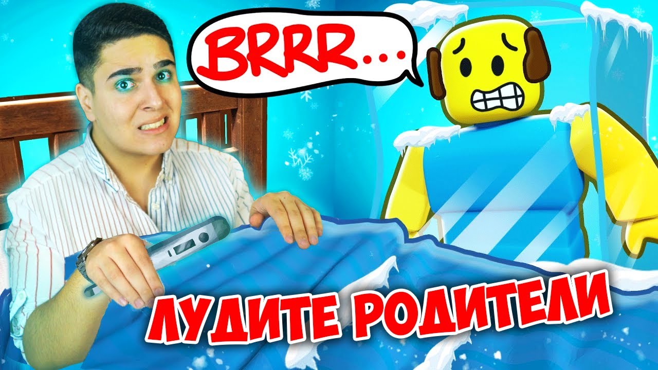 ЛУДИТЕ РОДИТЕЛИ НЕ МЕ ПУСКАТ НА УЧИЛИЩЕ! Roblox (Need More Cold) w/@bgmonsterX1