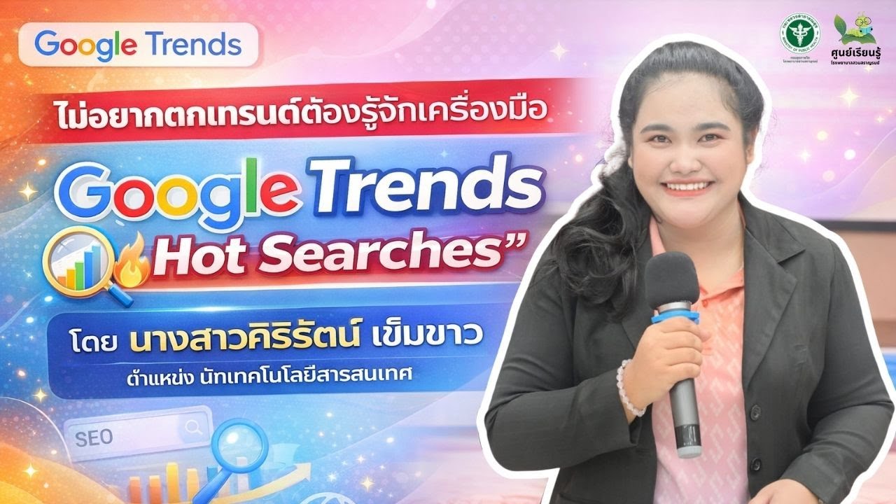 ไม่อยากตกเทรนด์ต้องรู้จักเครื่องมือ “Google Trends Hot Searches” : ศูนย์เรียนรู้ SSR