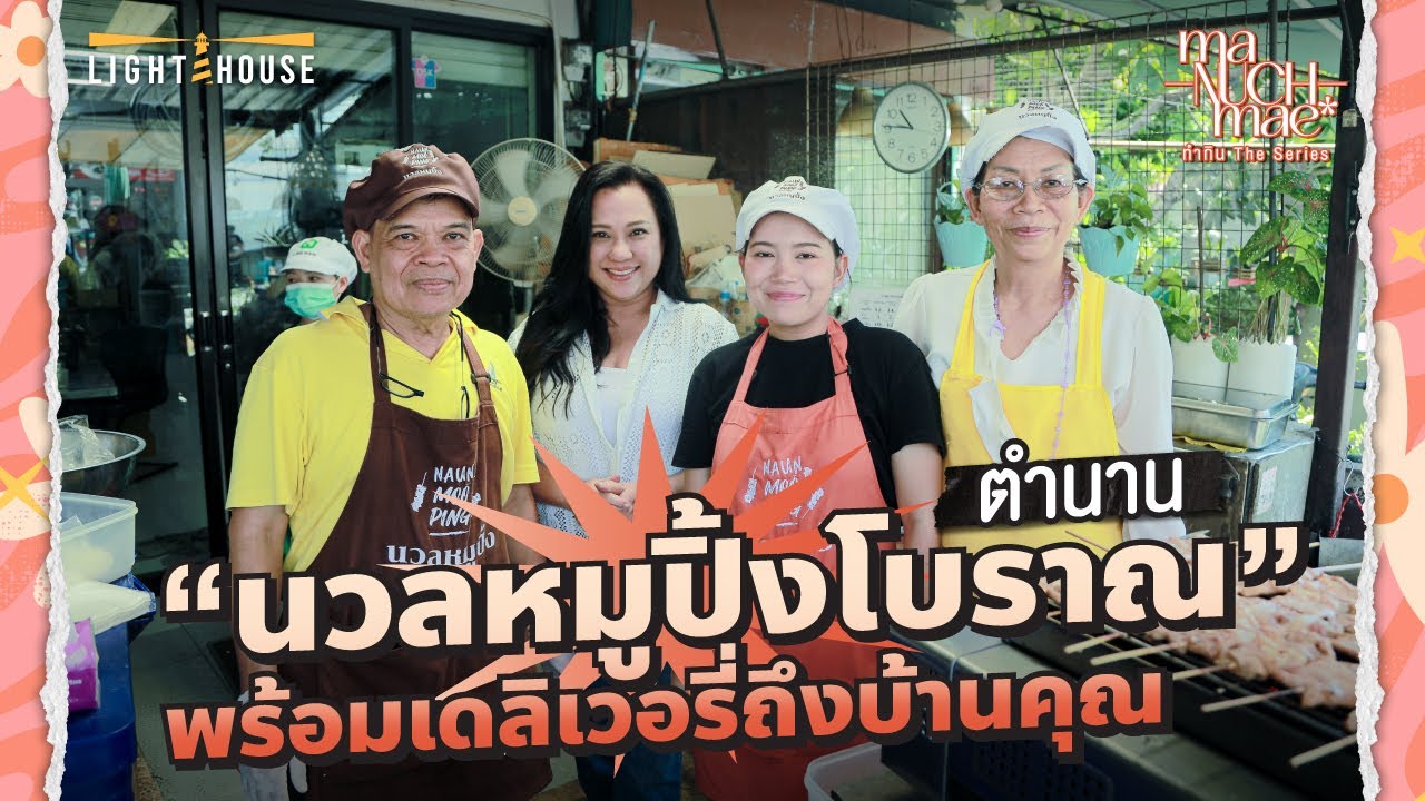 มะนุชแม่ เปิดตำนานหมูปิ้ง 40 ปี กับร้านนวลหมูปิ้ง