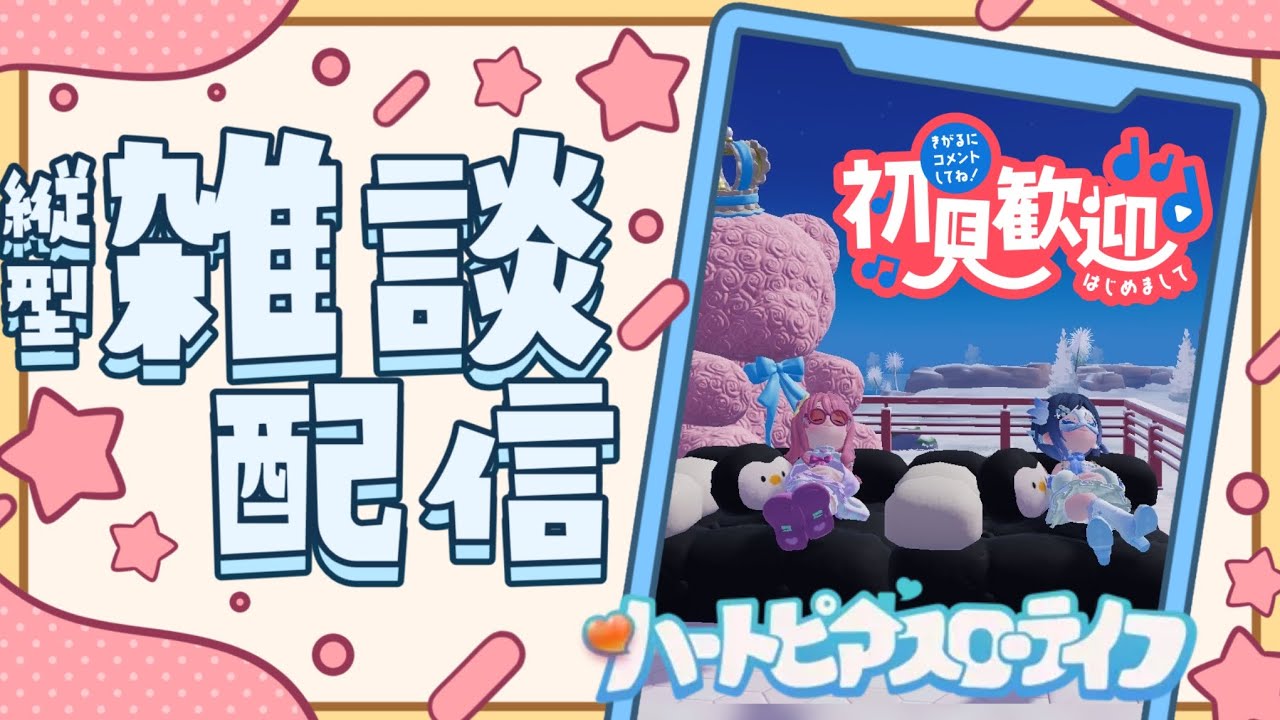 ㉝寝れないので少しだけ🐹ハートピアスローライフ⚡️初見さんROM専さんもフレンド申請・参加も自由💖