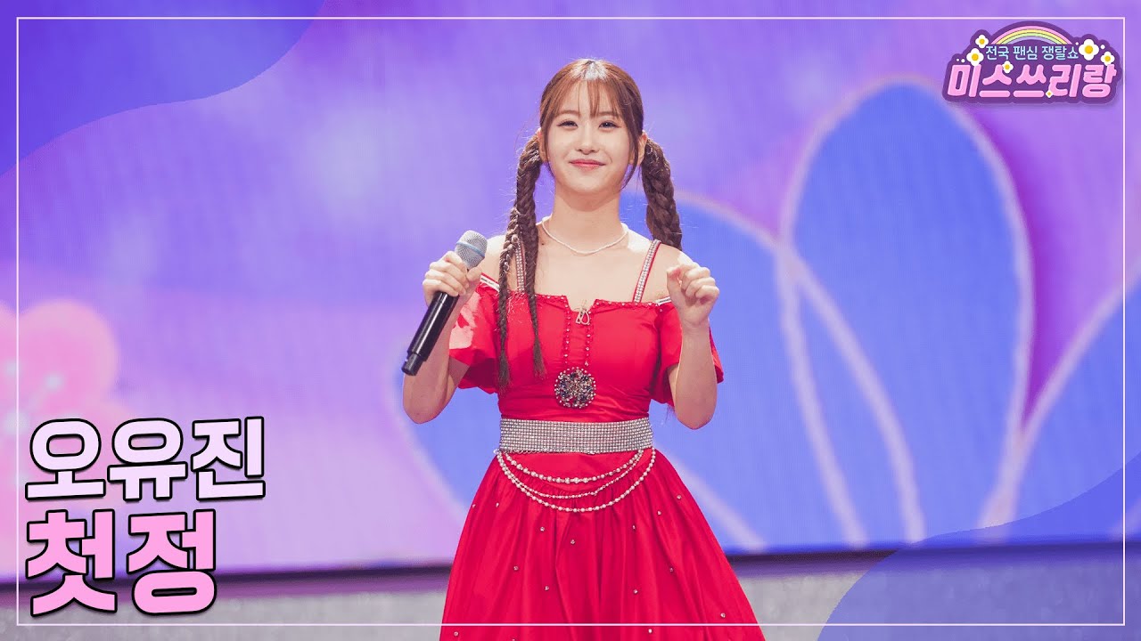 [클린버전] 오유진 - 첫정 ♥️미스쓰리랑 29회♥️ TV CHOSUN 241113 방송