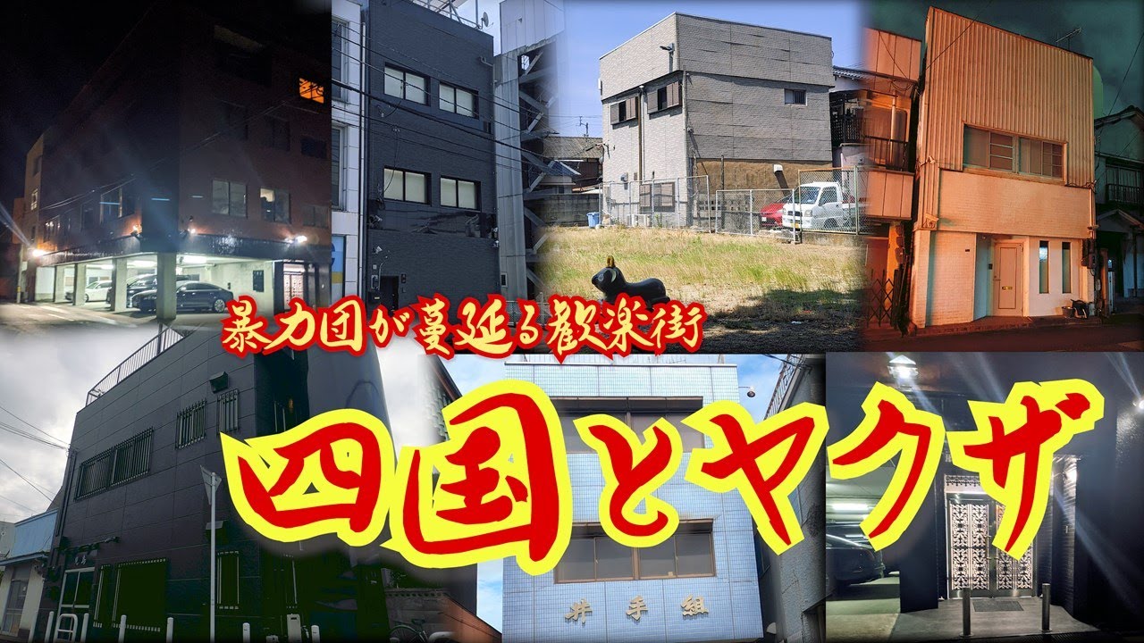 【四国とヤクザ】色街に巣食う暴力団　香川・愛媛・高知・徳島  Yakuza offices in Kagawa, Ehime, Kochi, and Tokushima