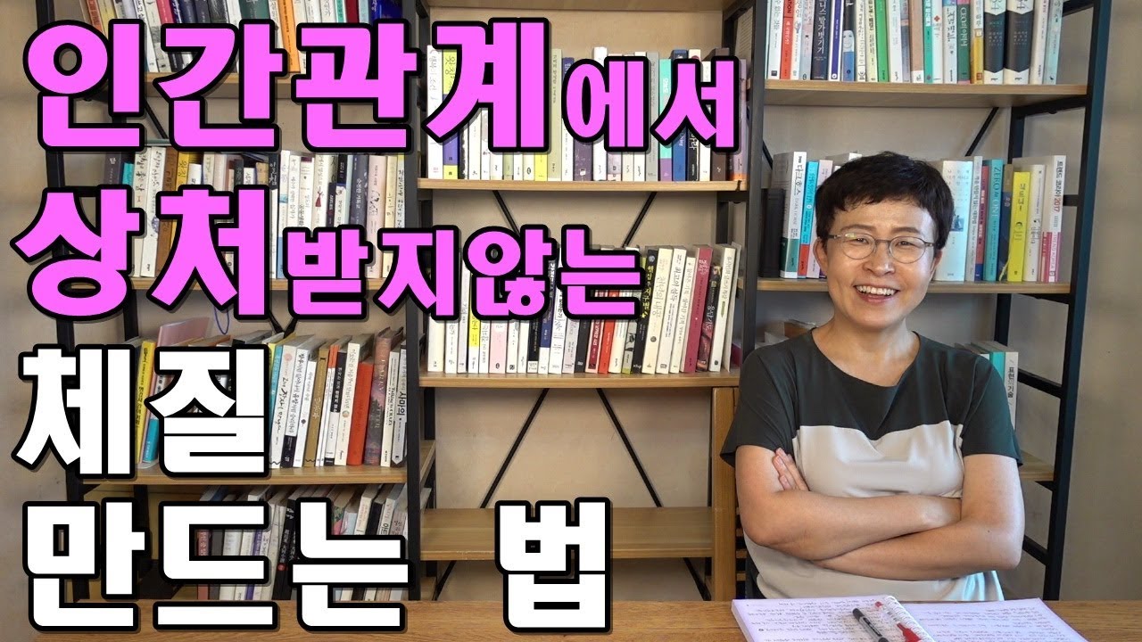 인간관계에서 상처받지 않는 체질 만드는 법 [유세미의 직장수업 TV]