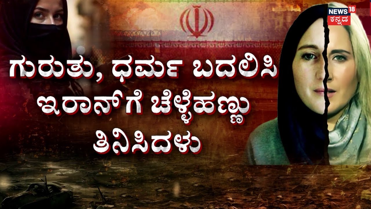 Israel Vs Iran War | Mossad Spies | ಇಸ್ರೇಲ್ ಉಡೀಸ್​ಗೆ ಕಾರಣವಾದ ಈ ಲೇಡಿ ಯಾರು? | N18G