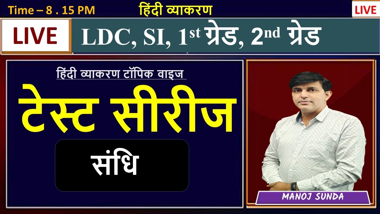 हिंदी व्याकरण टॉपिक वाइज टेस्ट सीरीज ( संधि ) by Sunda Sir