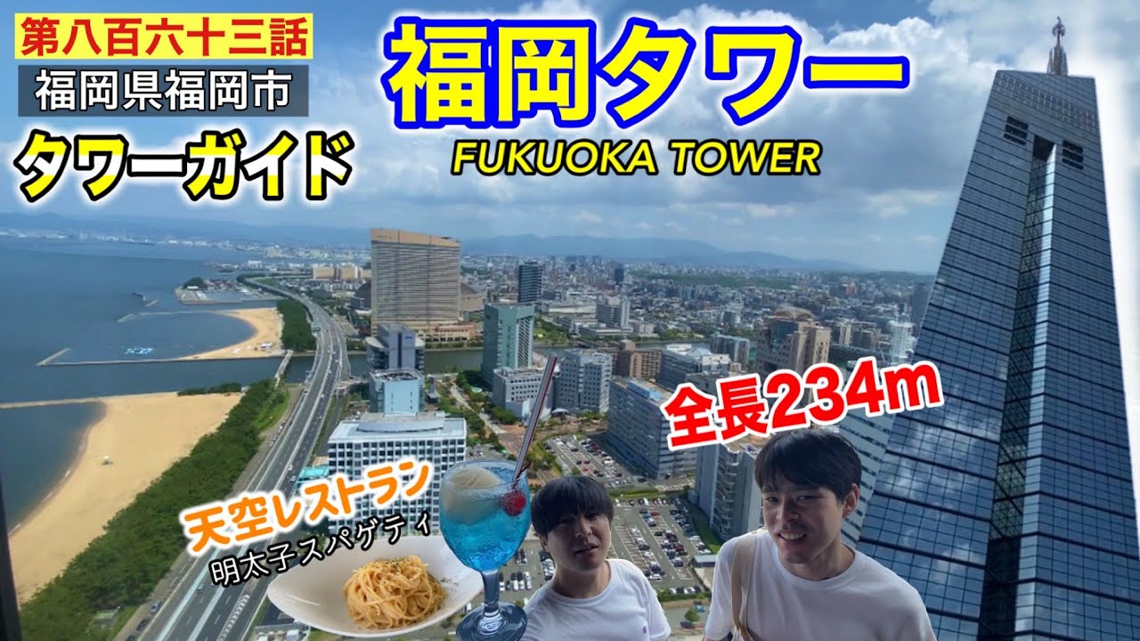 【第八百六十三話】福岡タワー（全長２３４m）に行って天空レストランでランチしてみた！！〜最速タワーガイド〜（地獄の１００時間、移動距離１５００km！！目指せ別府温泉、真夏のハイエース旅♯２１）