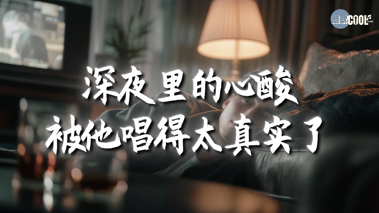 【烟嗓船长 · 情绪合集】念念不忘的人总会在歌里出现一次 🔥 情歌合集 💔既然爱都爱了｜最后我们没关系｜动了心的人念念不忘💔#coolsong酷歌