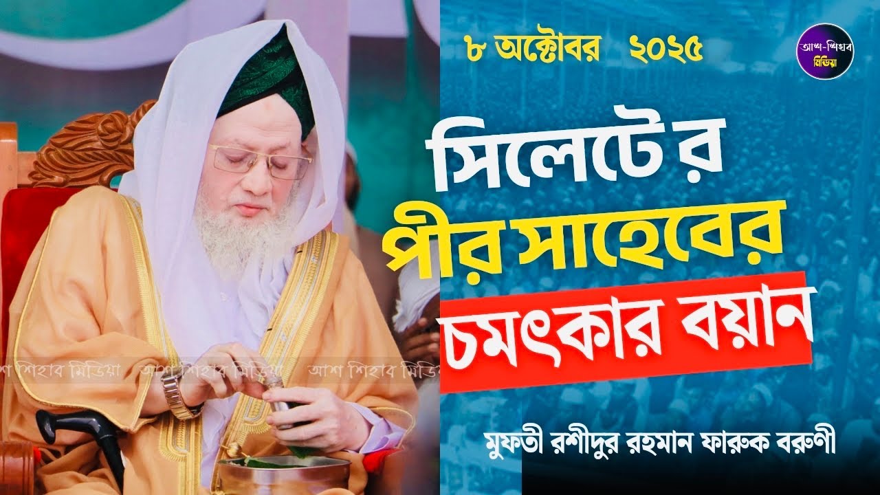 বরুনার পীর সাহেবের চমৎকার বয়ান।।মুফতি রশিদুর রহমান ফারুক বরুণী।। #রশিদুর_রহমান_ফারুক_বরুনা